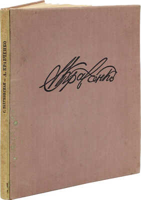 Разумовская С.В. А.И. Кравченко. М.: Изогиз, 1935.